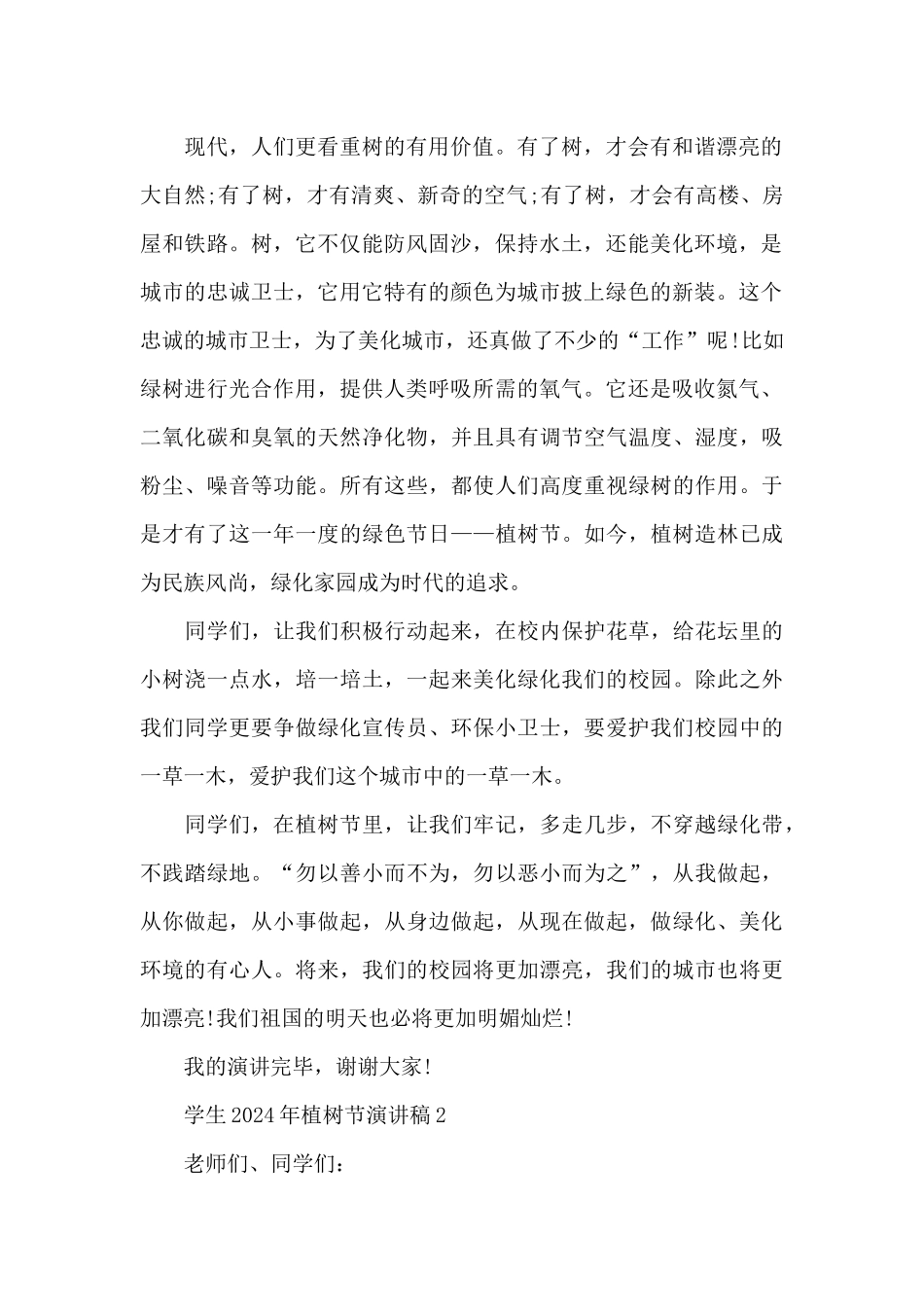 学生2024年植树节演讲稿_第2页