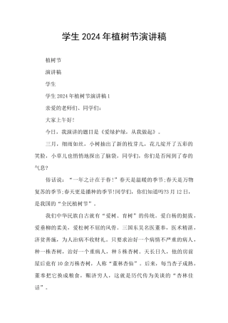 学生2024年植树节演讲稿