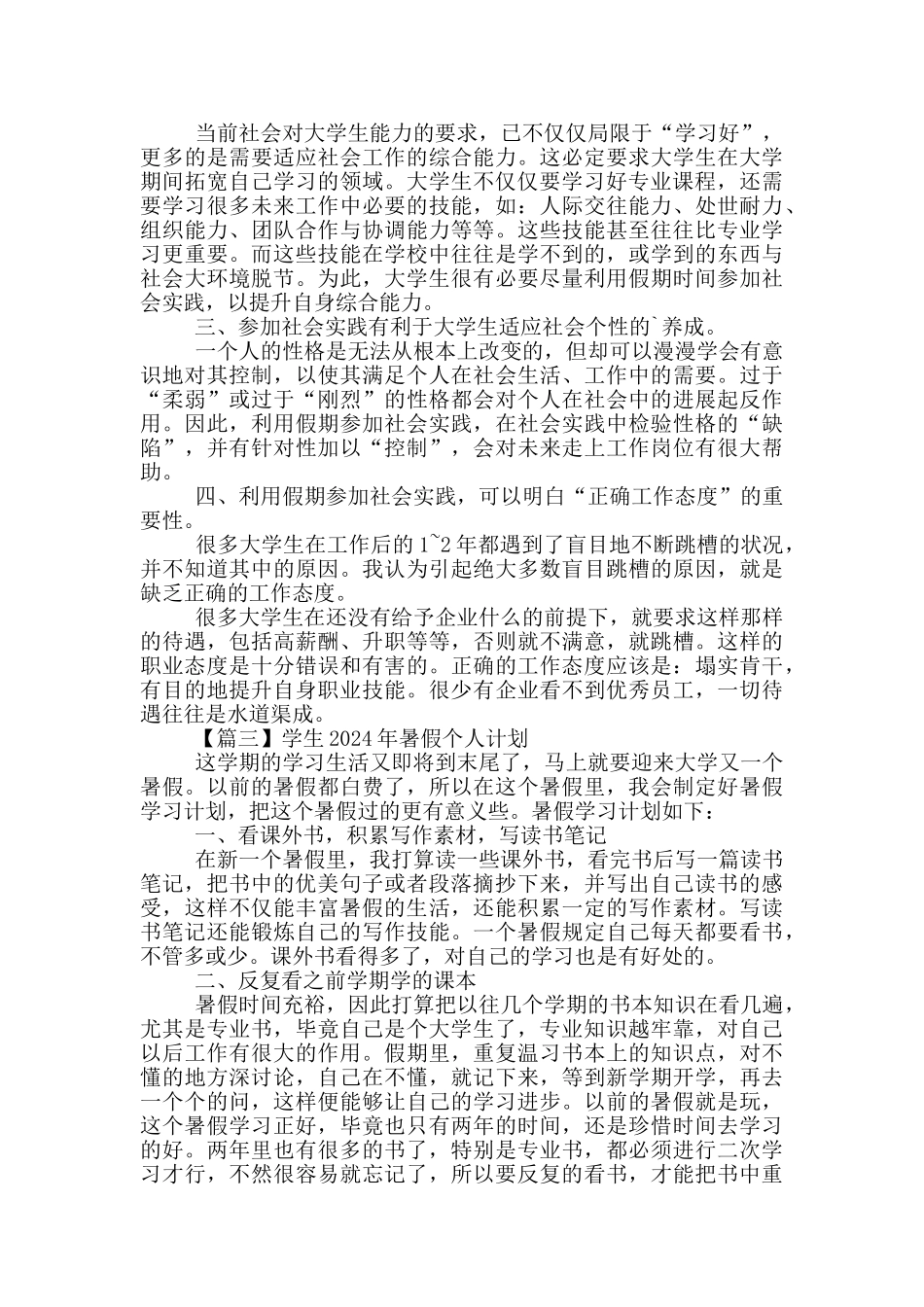 学生2024年暑假个人计划600字左右_第2页