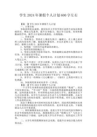 学生2024年暑假个人计划600字左右