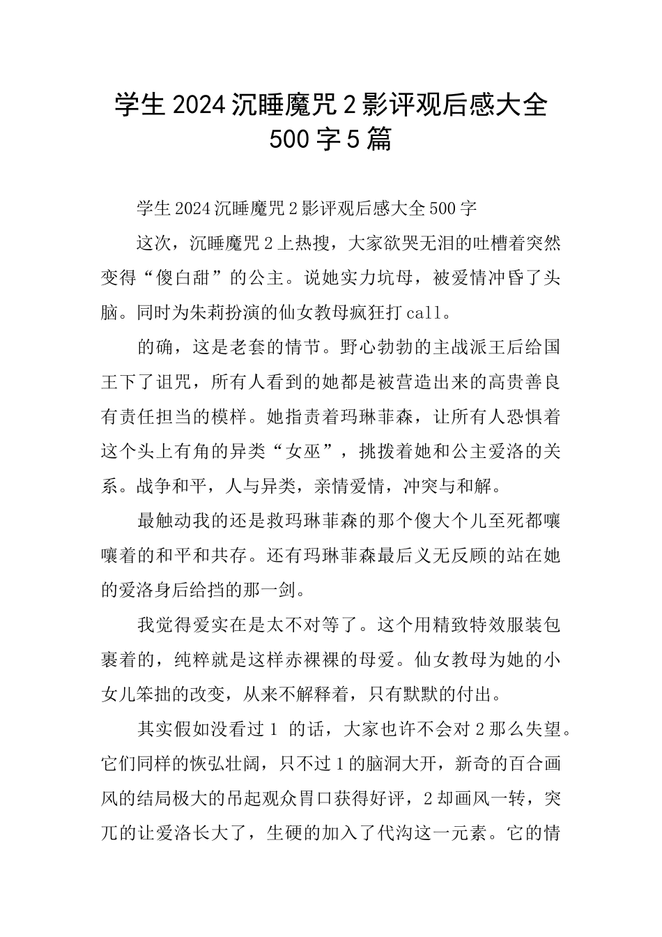 学生2024沉睡魔咒2影评观后感大全500字5篇_第1页