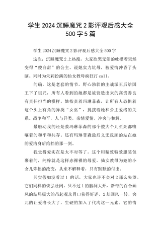 学生2024沉睡魔咒2影评观后感大全500字5篇