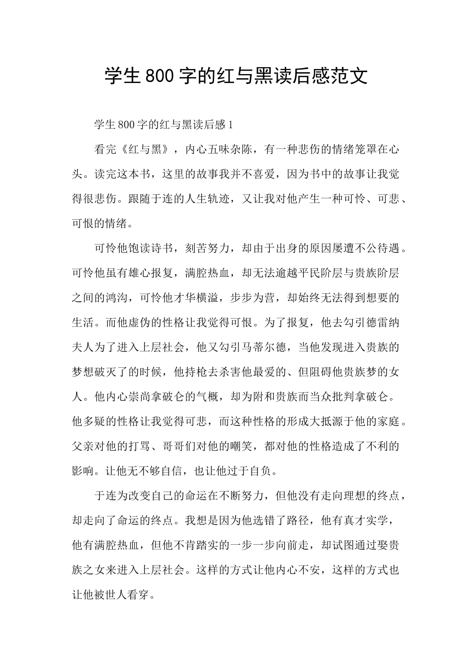 学生800字的红与黑读后感范文_第1页