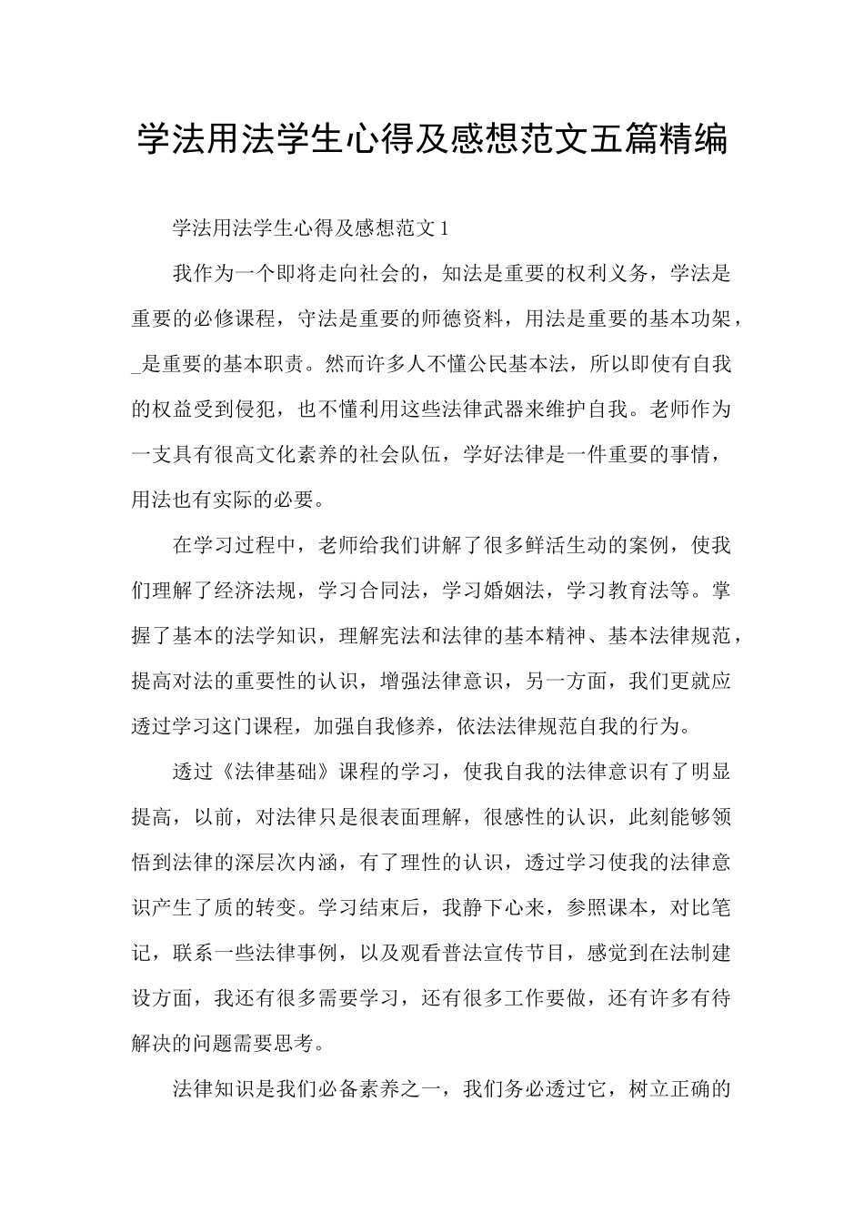 学法用法学生心得及感想范文五篇精编_第1页