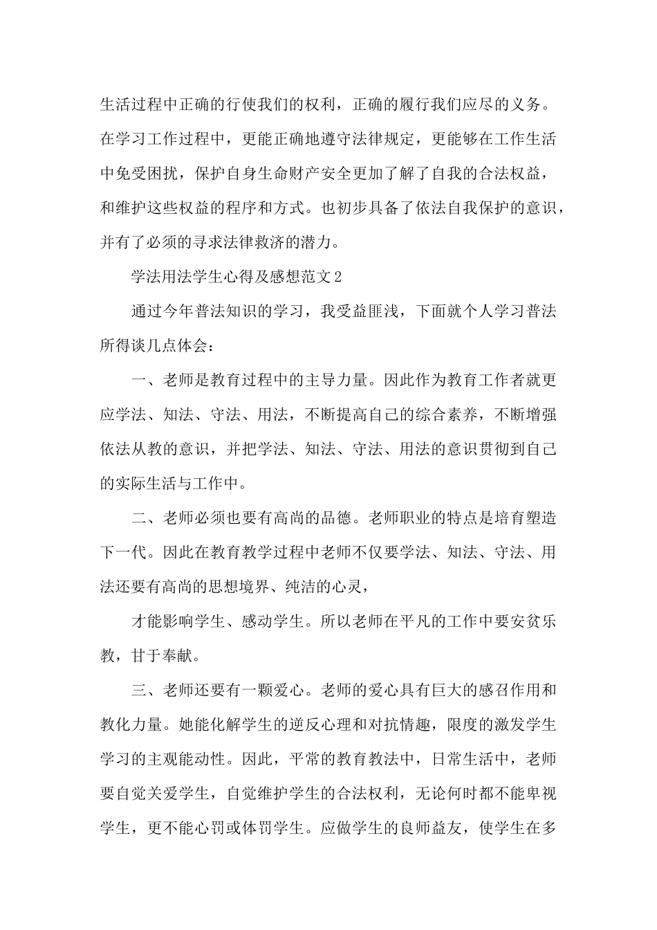 学法用法学生心得及感想范文五篇精编_第3页