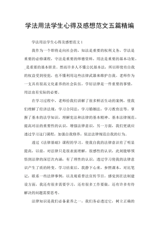 学法用法学生心得及感想范文五篇精编