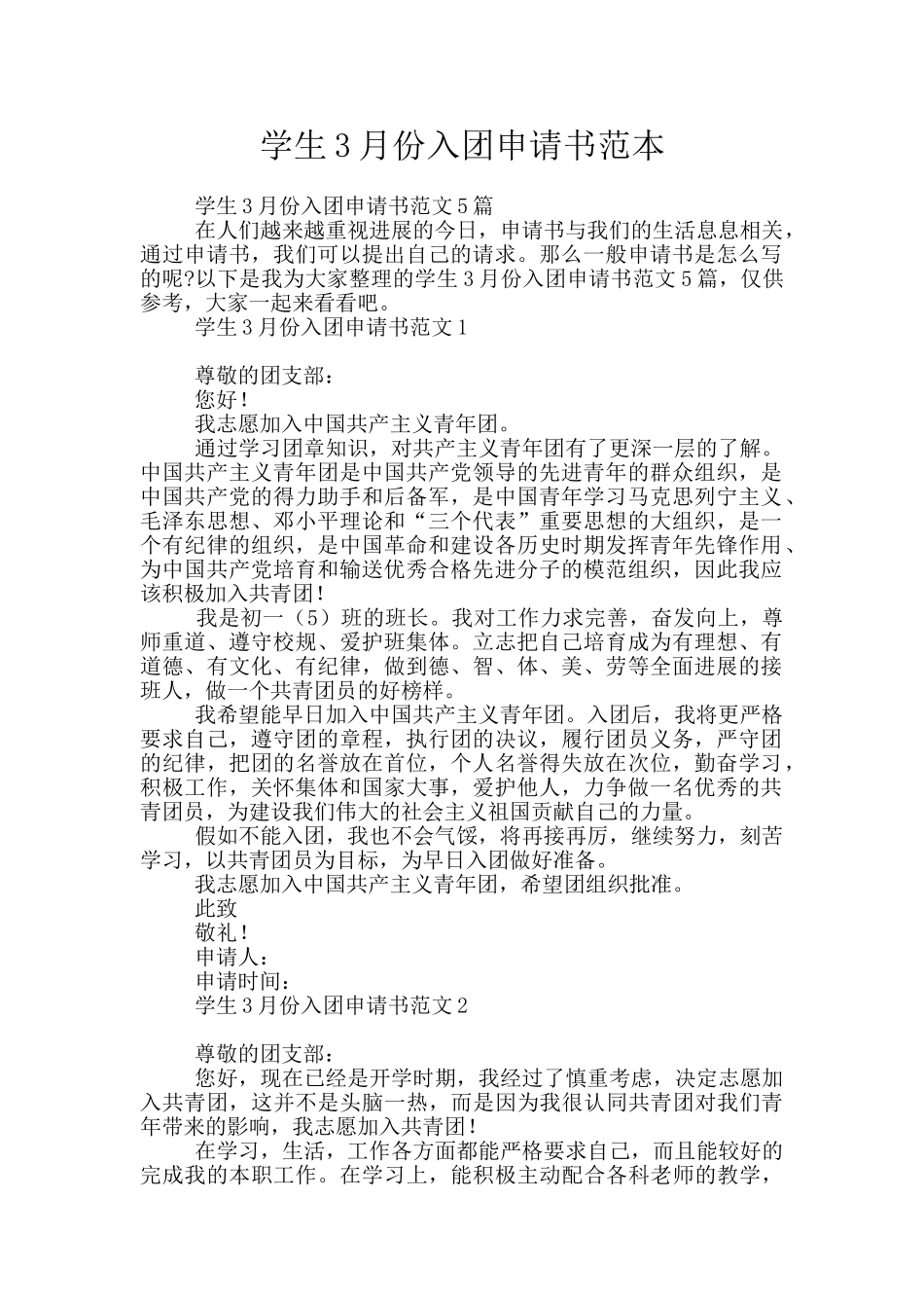 学生3月份入团申请书范本_第1页
