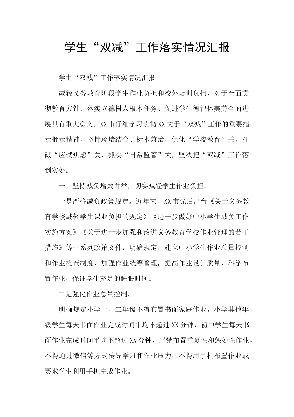 学生“双减”工作落实情况汇报_第1页