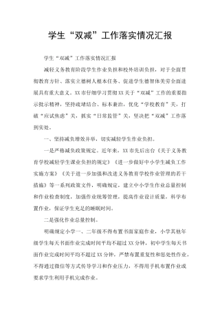 学生“双减”工作落实情况汇报