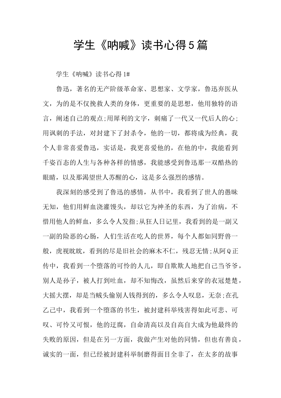 学生《呐喊》读书心得5篇_第1页