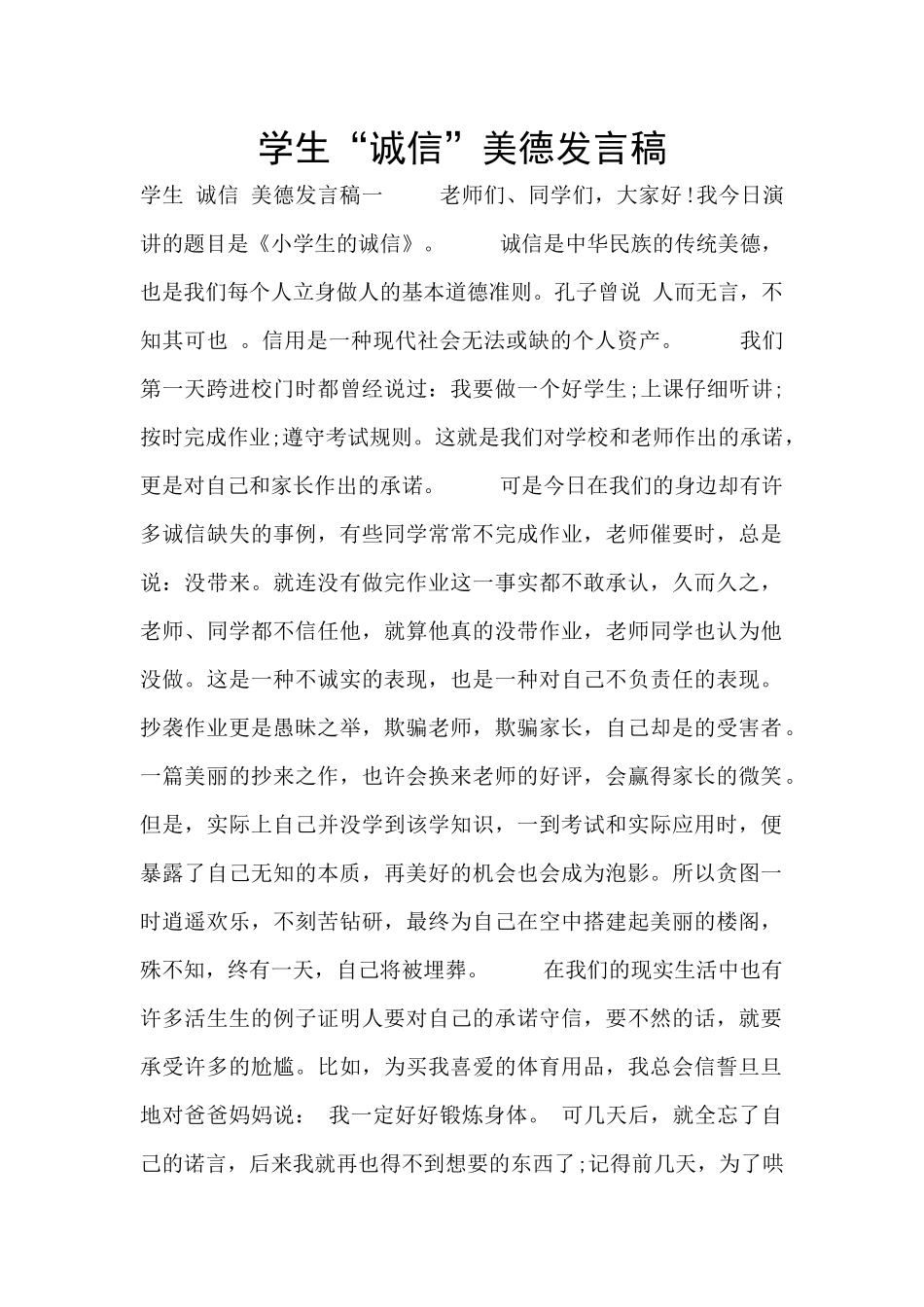 学生“诚信”美德发言稿_第1页