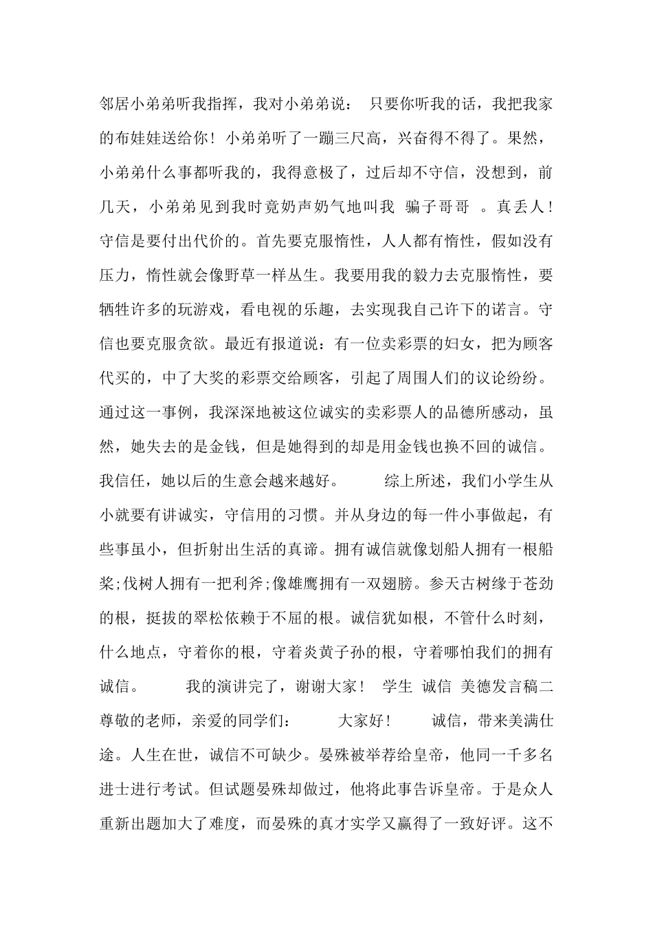 学生“诚信”美德发言稿_第2页