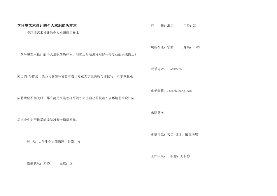 学环境艺术设计的个人求职简历样本_第1页