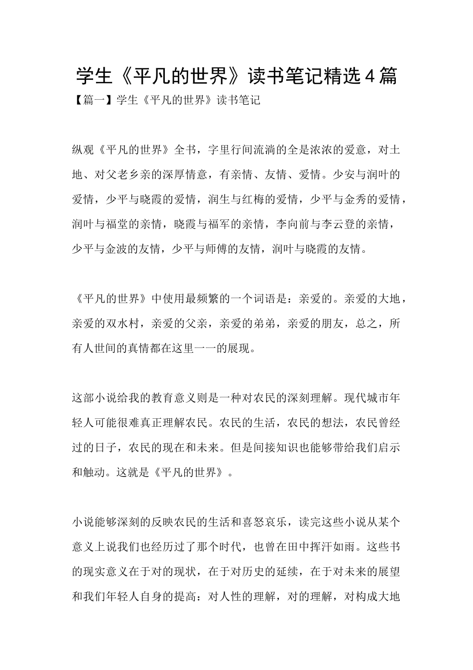 学生《平凡的世界》读书笔记精选4篇_第1页