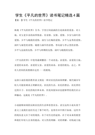 学生《平凡的世界》读书笔记精选4篇