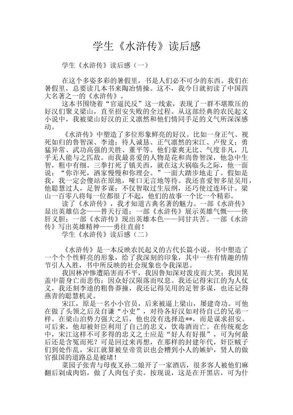 学生《水浒传》读后感_第1页