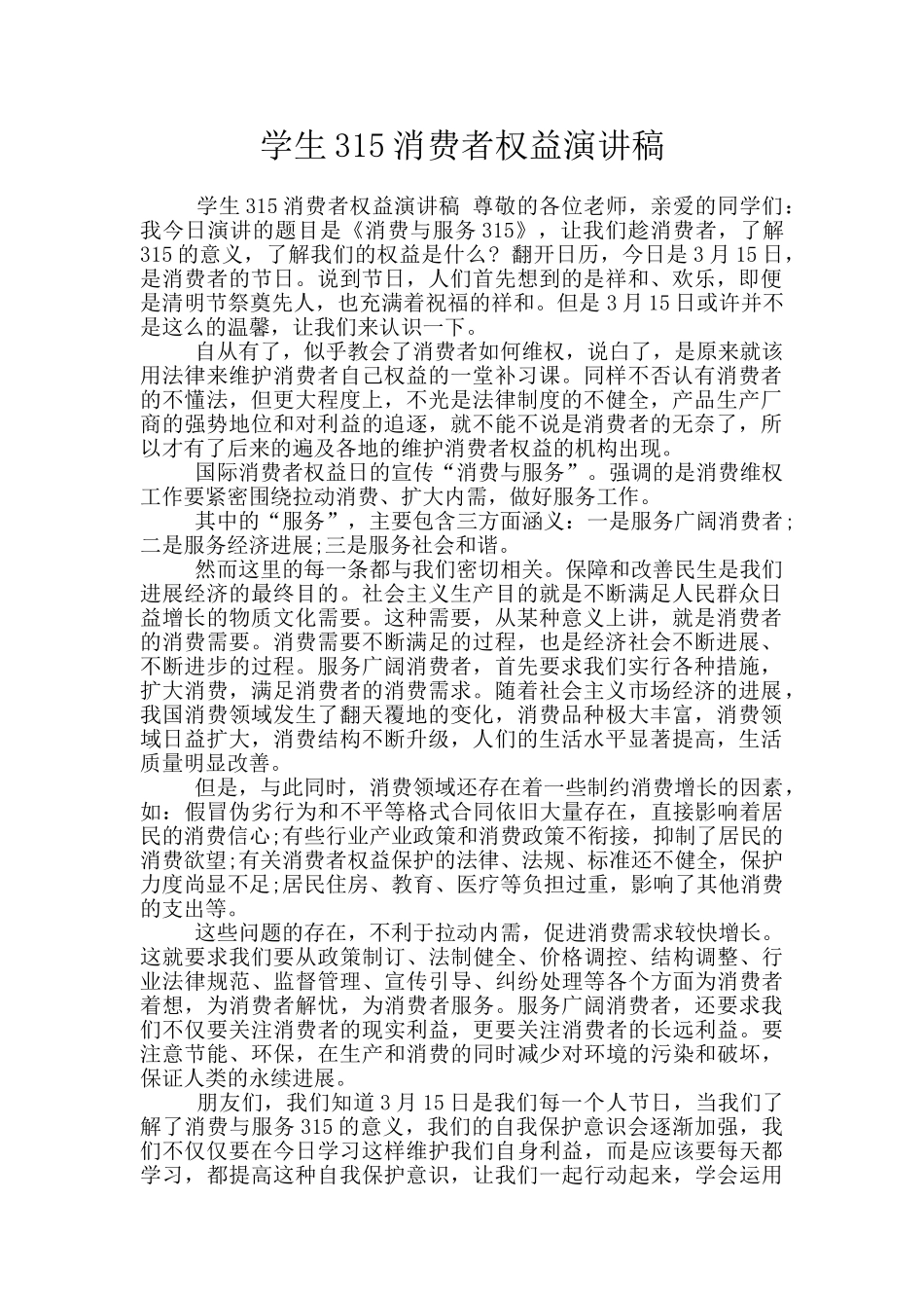 学生315消费者权益演讲稿_第1页