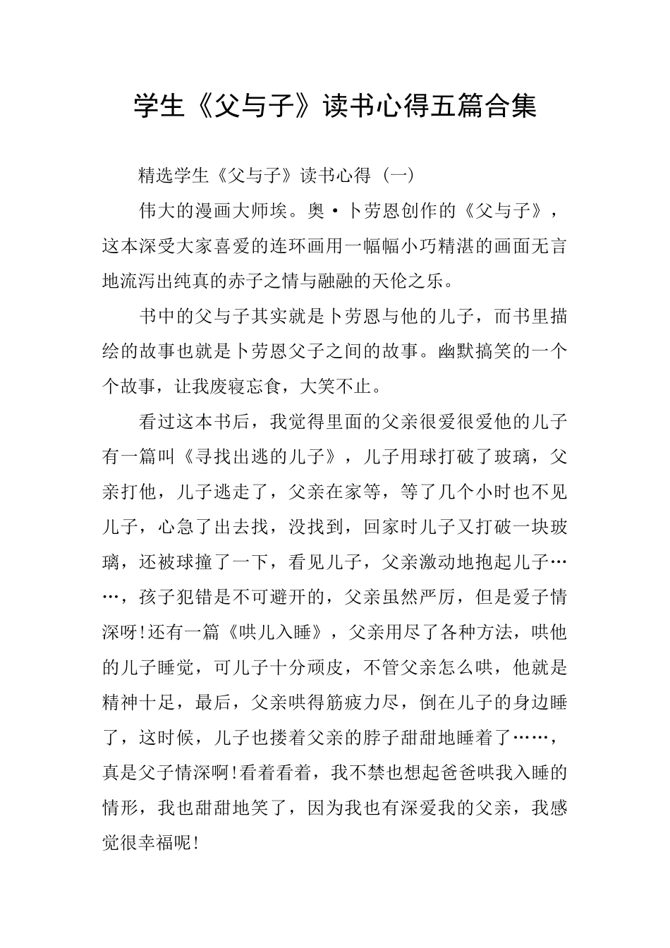 学生《父与子》读书心得五篇合集_第1页
