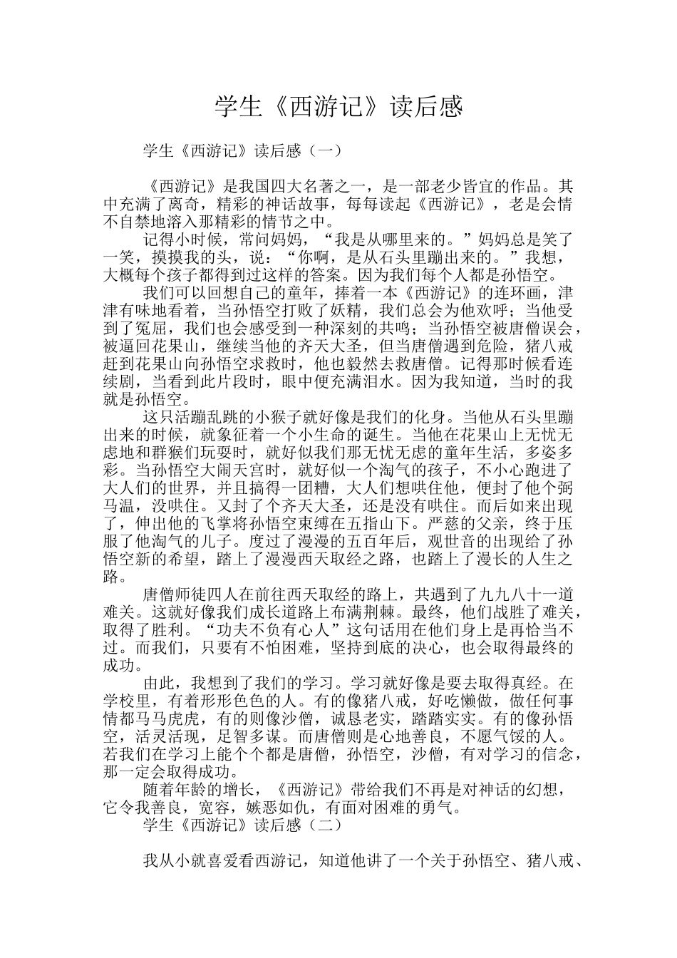 学生《西游记》读后感_第1页