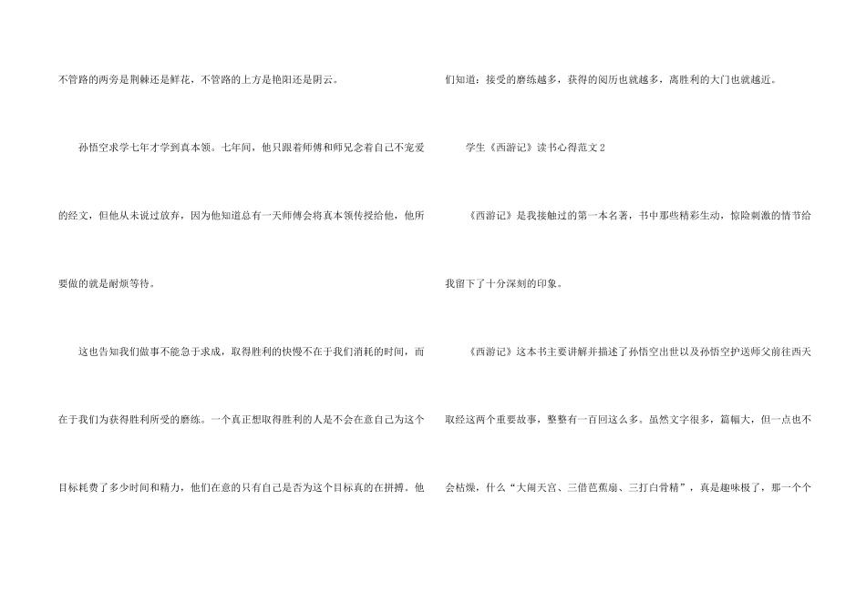 学生《西游记》读书心得5篇_第2页