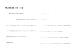 学生万能检讨书500字（30篇）