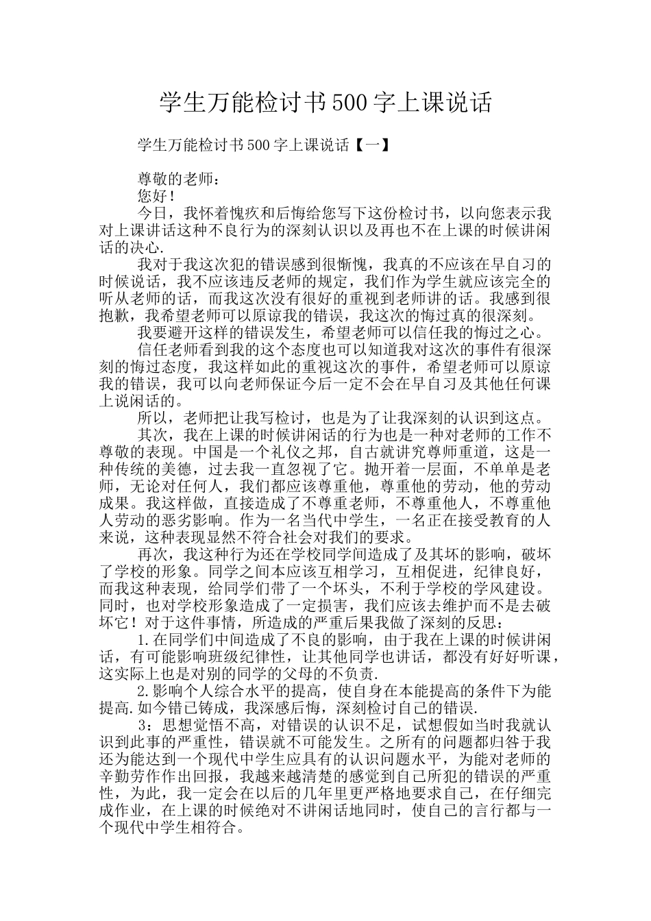 学生万能检讨书500字上课说话_第1页