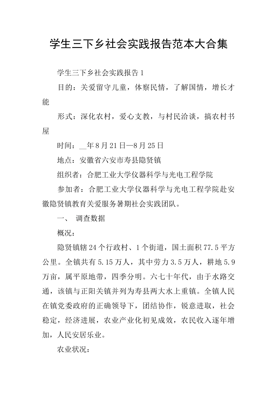 学生三下乡社会实践报告范本大合集_第1页