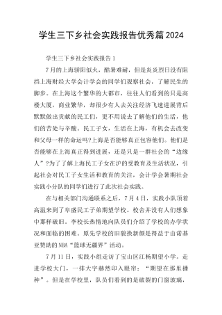 学生三下乡社会实践报告优秀篇2024
