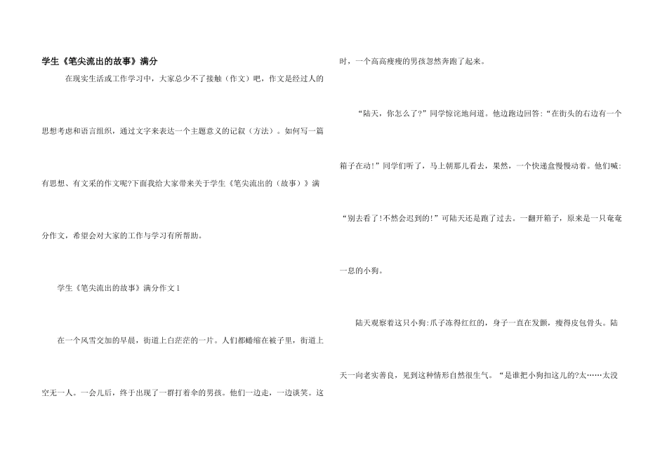 学生《笔尖流出的故事》满分_第1页