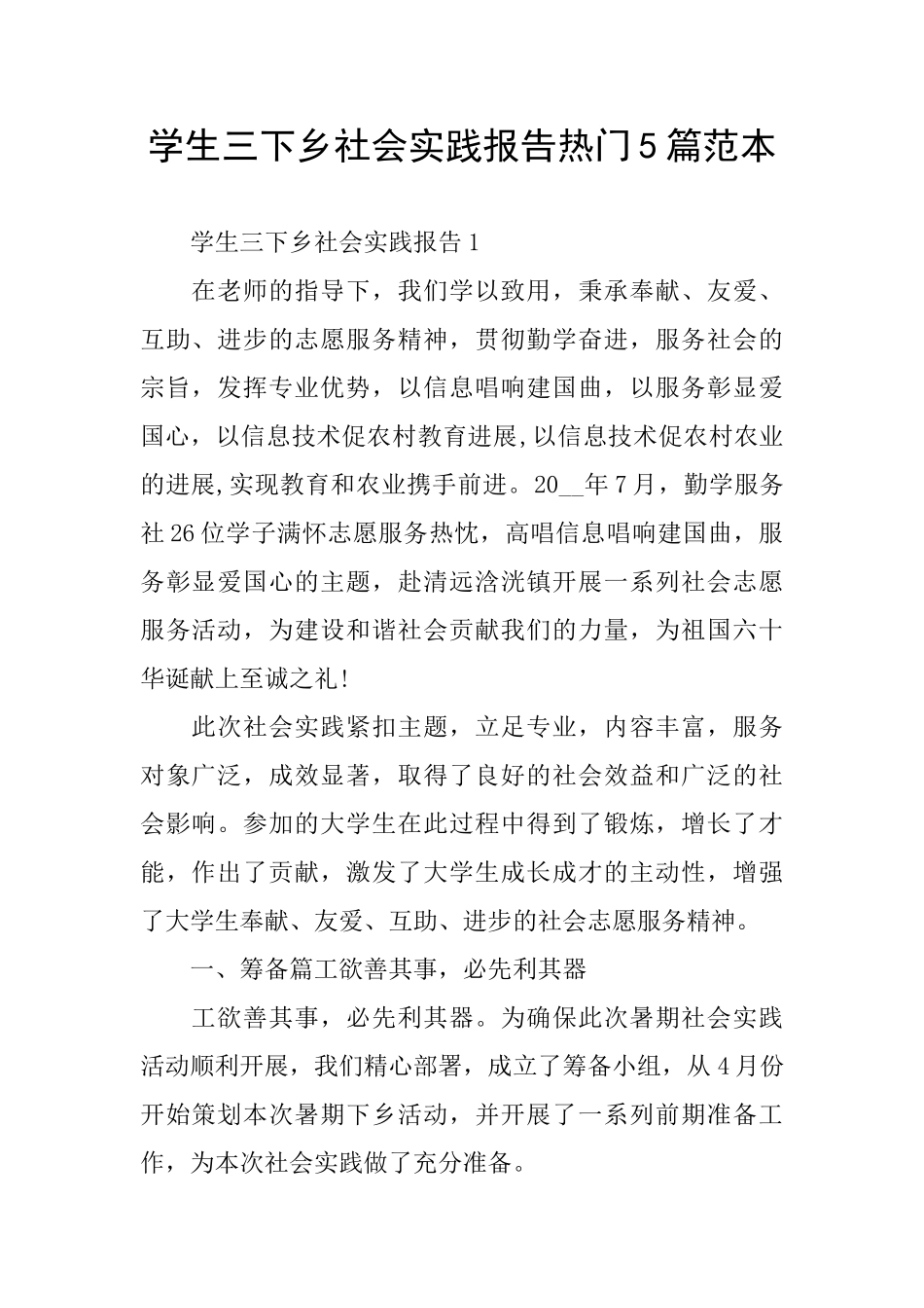 学生三下乡社会实践报告热门5篇范本_第1页