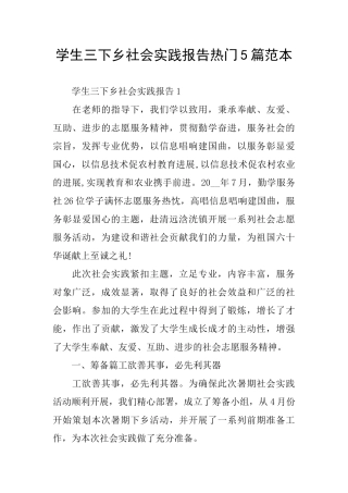 学生三下乡社会实践报告热门5篇范本
