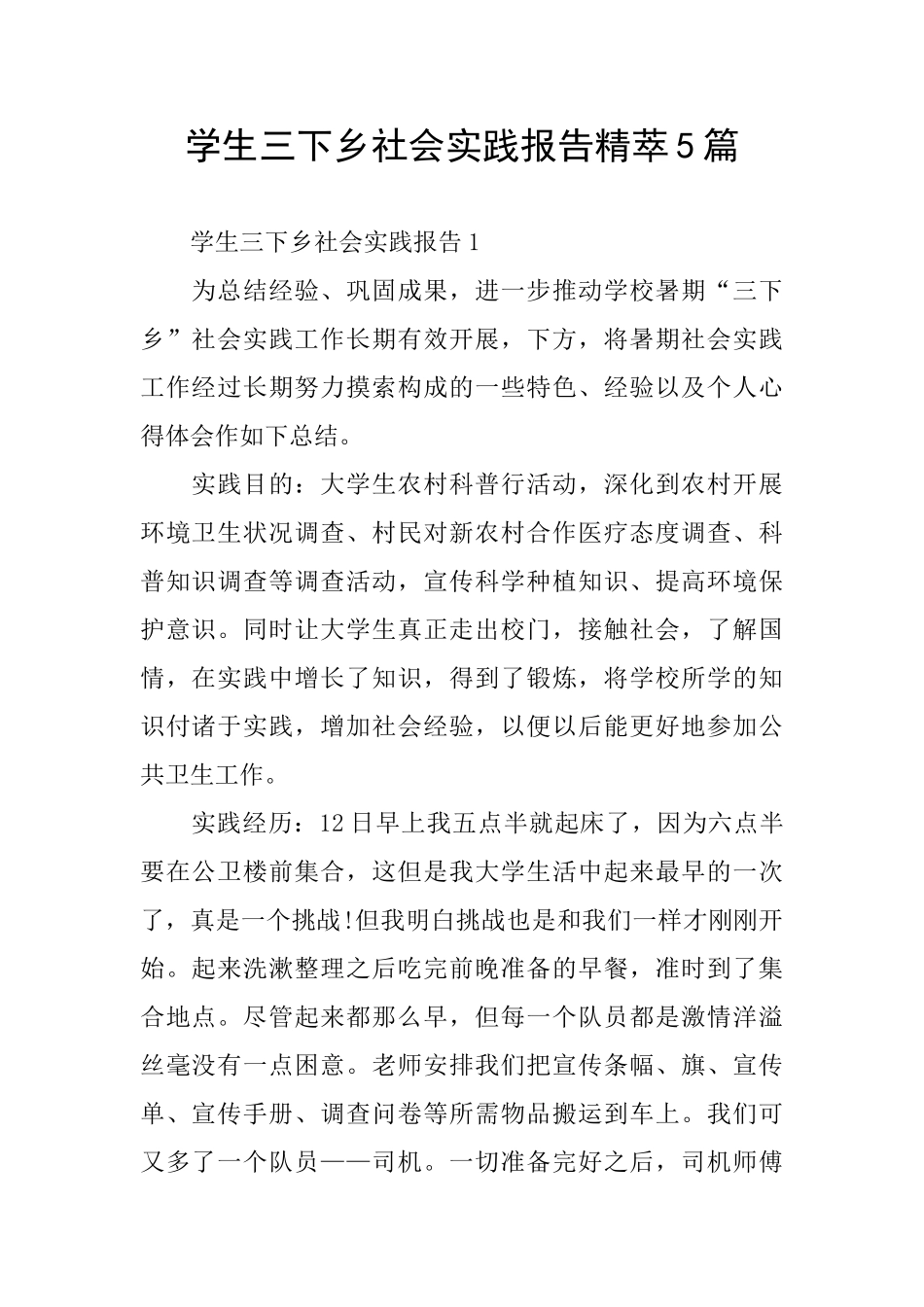 学生三下乡社会实践报告精萃5篇_第1页