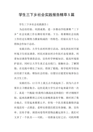 学生三下乡社会实践报告精萃5篇