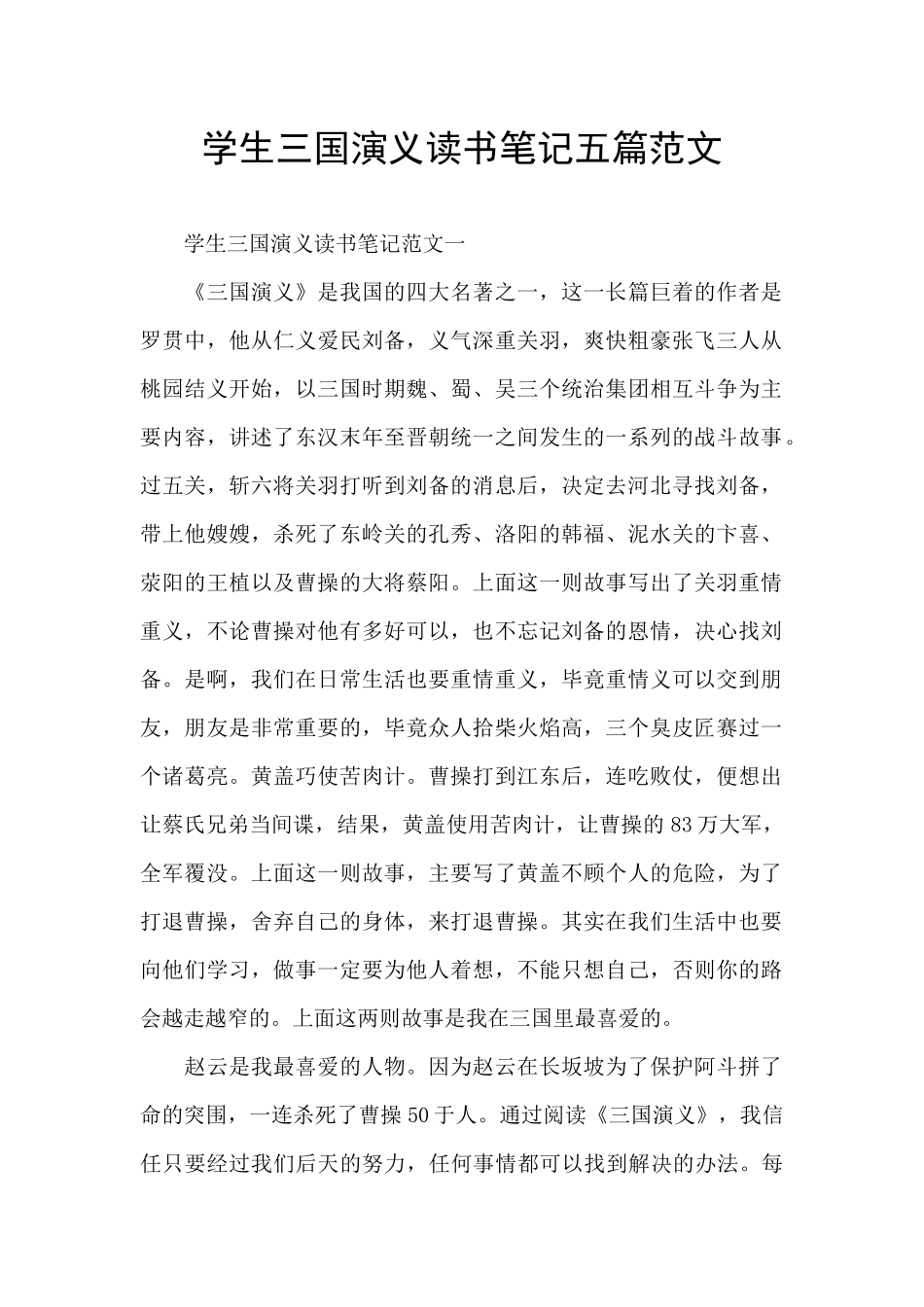 学生三国演义读书笔记五篇范文_第1页