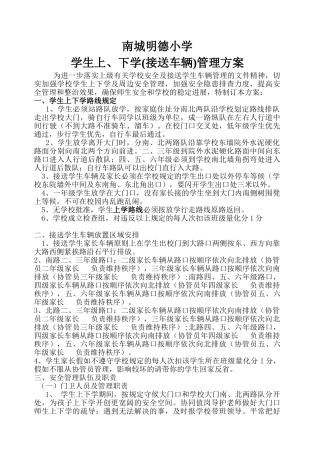 学生上下学管理方案