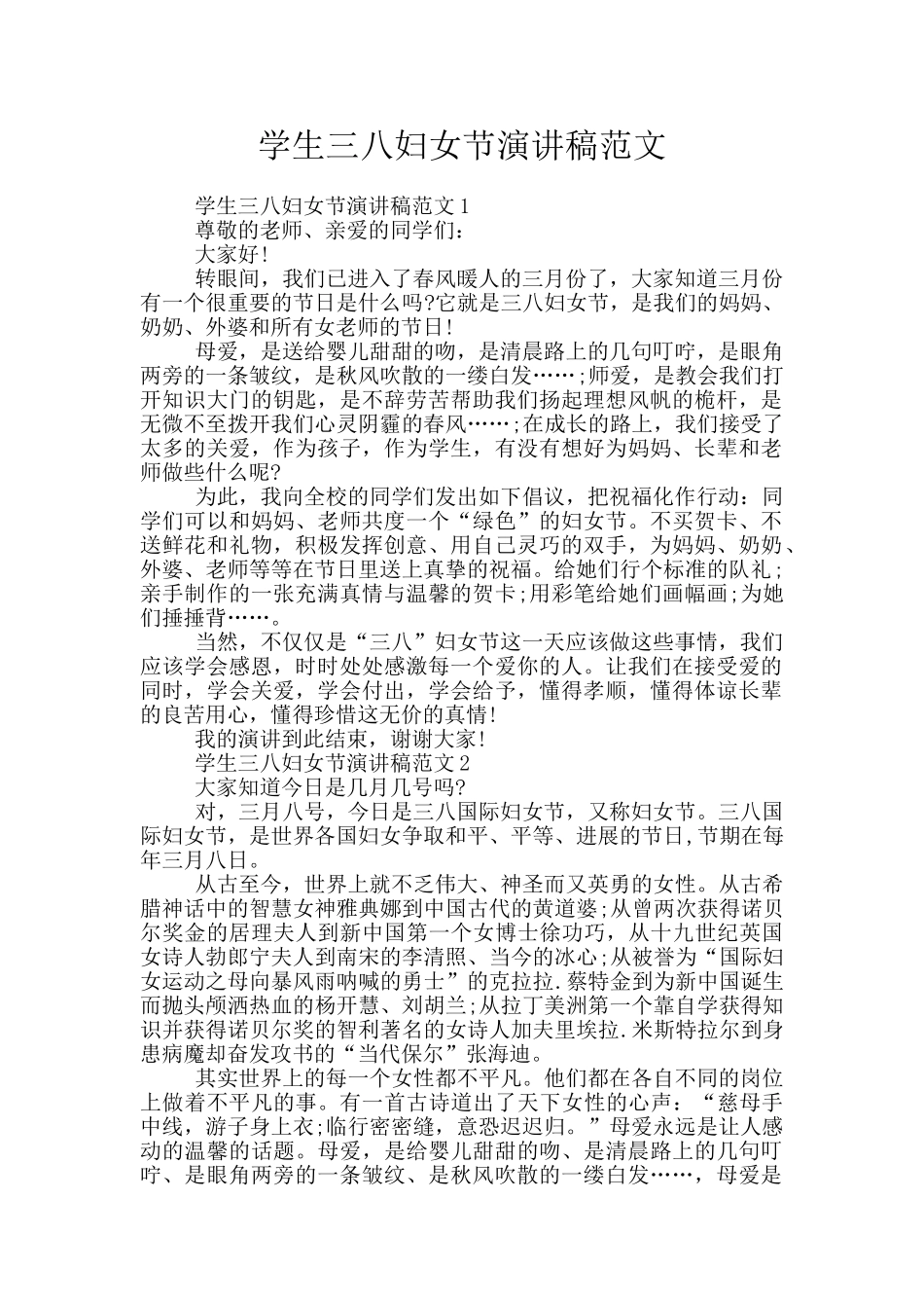 学生三八妇女节演讲稿范文_第1页