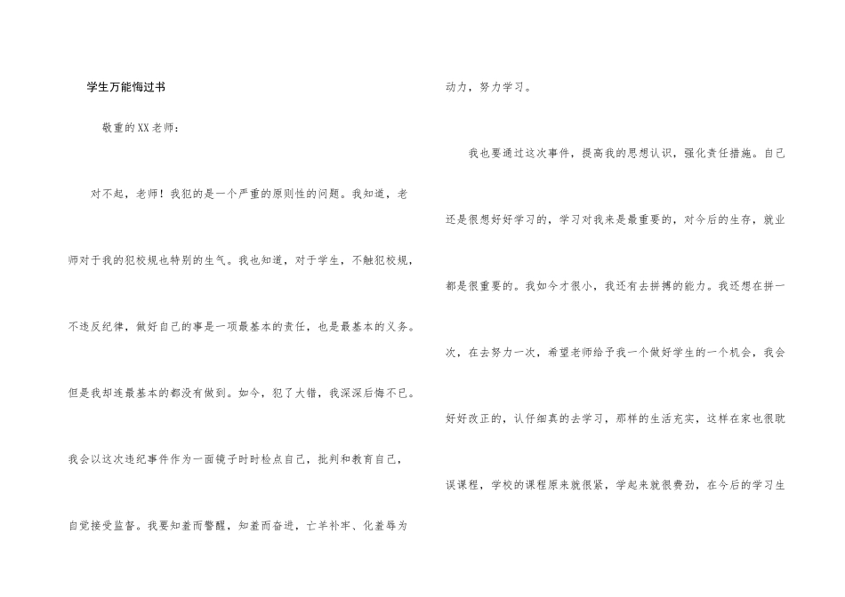 学生万能悔过书_第1页
