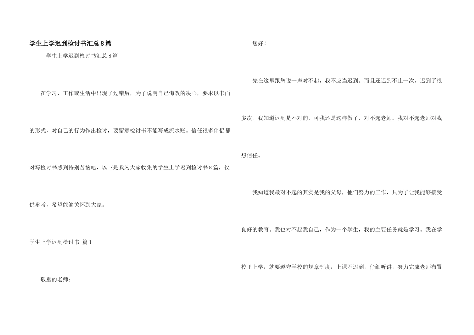 学生上学迟到检讨书汇总8篇_第1页