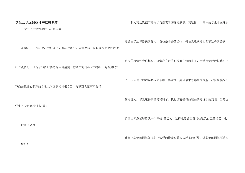 学生上学迟到检讨书汇编5篇_第1页