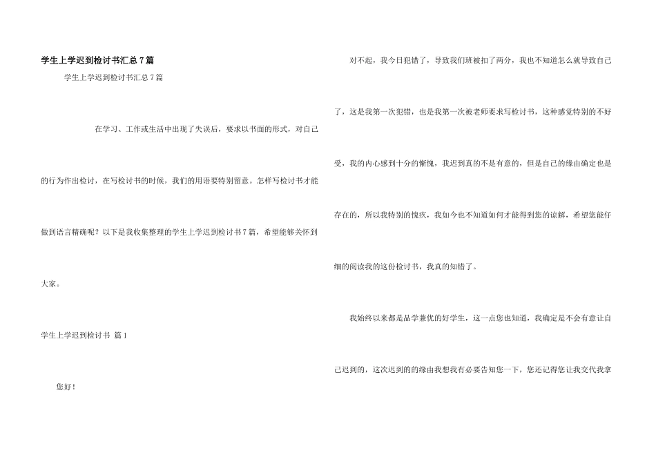 学生上学迟到检讨书汇总7篇_第1页