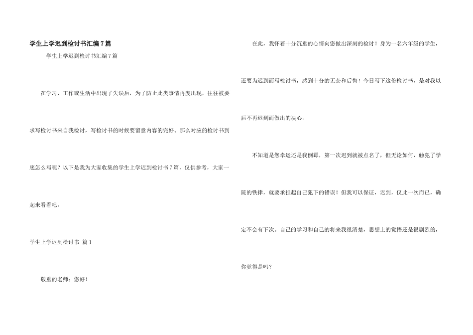 学生上学迟到检讨书汇编7篇_第1页