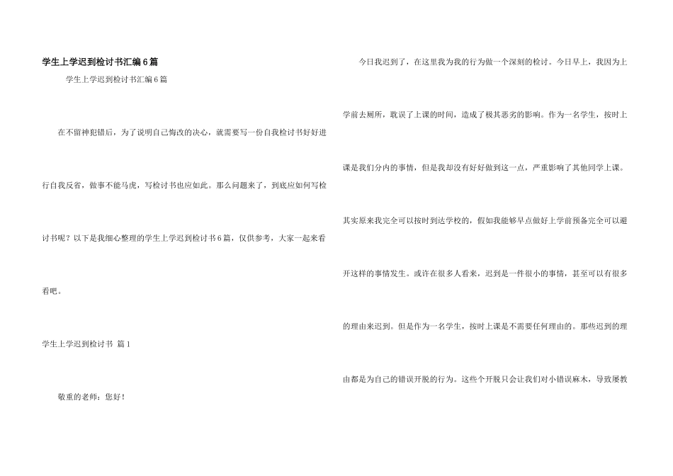 学生上学迟到检讨书汇编6篇_第1页