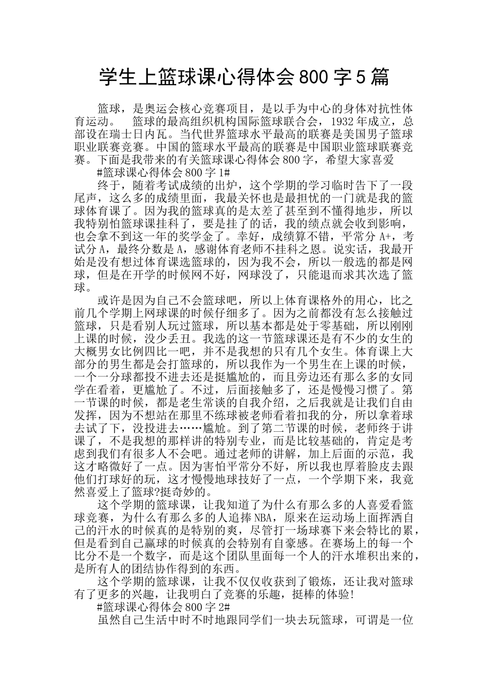 学生上篮球课心得体会800字5篇_第1页