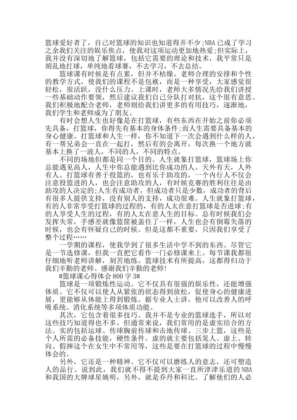 学生上篮球课心得体会800字5篇_第2页