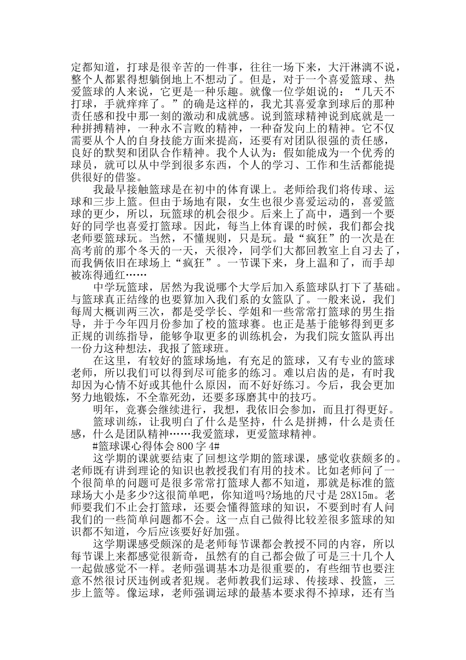 学生上篮球课心得体会800字5篇_第3页