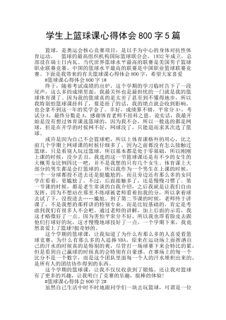 学生上篮球课心得体会800字5篇