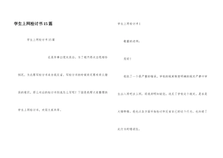 学生上网检讨书15篇