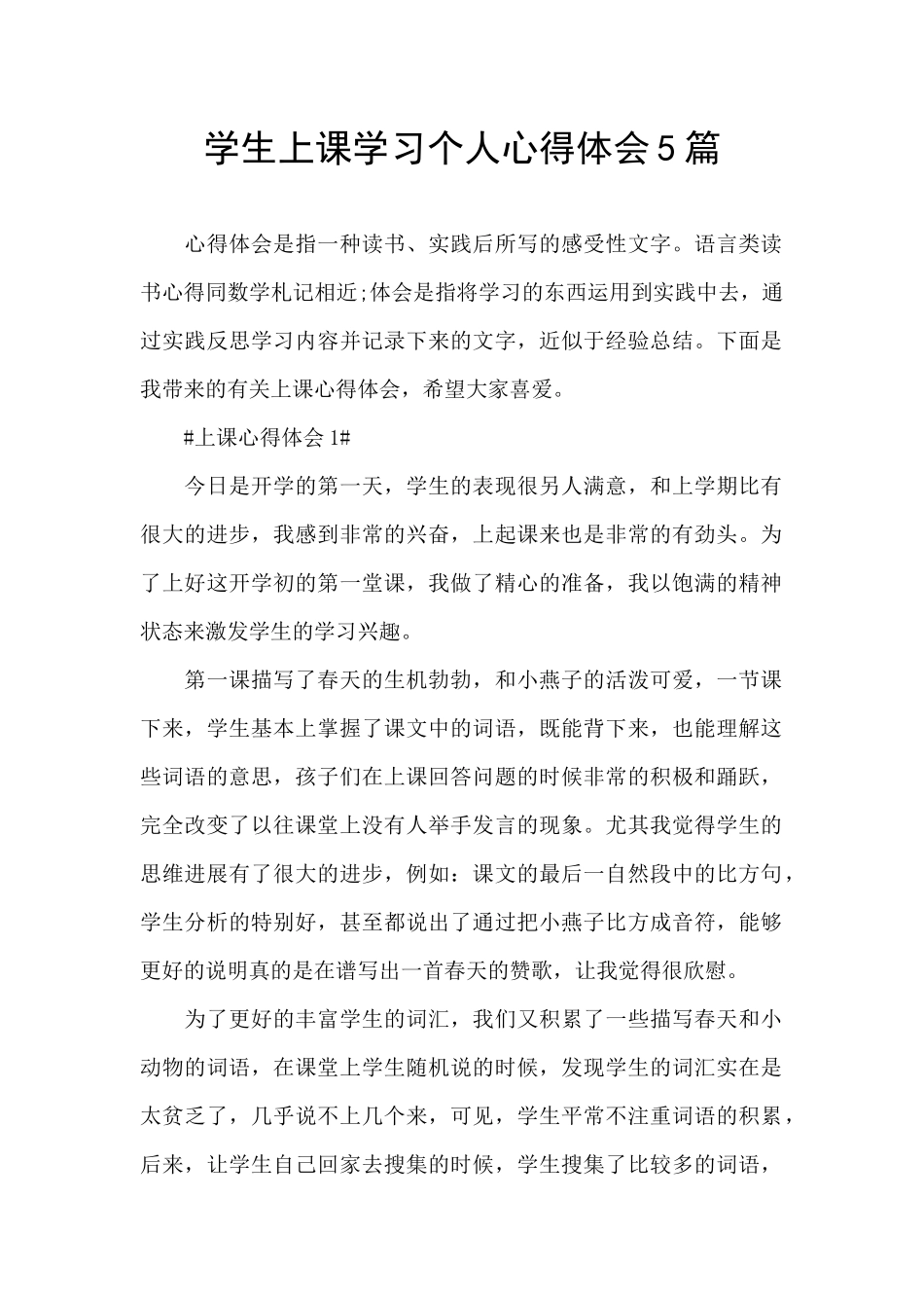 学生上课学习个人心得体会5篇_第1页