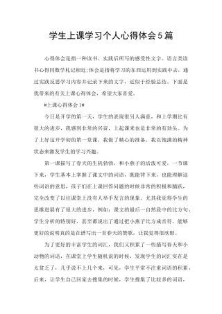 学生上课学习个人心得体会5篇