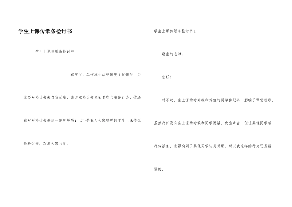 学生上课传纸条检讨书_第1页